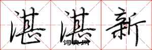 荆霄鹏湛湛新行书怎么写