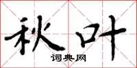 周炳元秋叶楷书怎么写