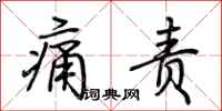 荆霄鹏痛责行书怎么写
