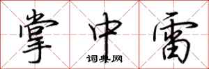 荆霄鹏掌中雷行书怎么写