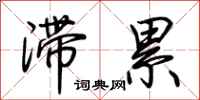荆霄鹏滞累行书怎么写