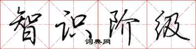 荆霄鹏智识阶级行书怎么写
