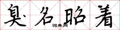 周炳元臭名昭着楷书怎么写