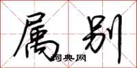 荆霄鹏属别行书怎么写