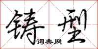 荆霄鹏铸型行书怎么写