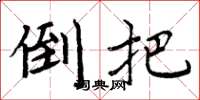 周炳元倒把楷书怎么写