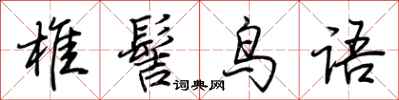 荆霄鹏椎髻鸟语行书怎么写