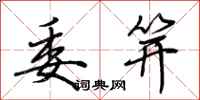 荆霄鹏委笄行书怎么写