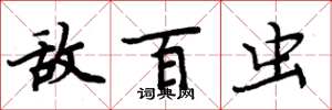 周炳元敌百虫楷书怎么写