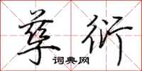 荆霄鹏孳衍行书怎么写