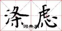 周炳元涤虑楷书怎么写