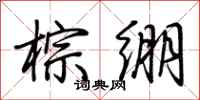 荆霄鹏棕绷行书怎么写