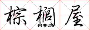 荆霄鹏棕榈屋行书怎么写