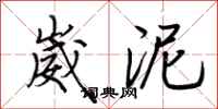 荆霄鹏崴泥行书怎么写