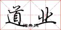 荆霄鹏道业行书怎么写