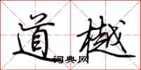 荆霄鹏道樾行书怎么写