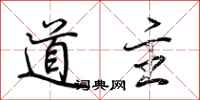 荆霄鹏道主行书怎么写