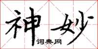 周炳元神妙楷书怎么写