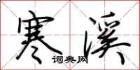 荆霄鹏寒溪行书怎么写