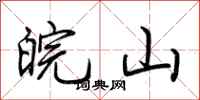 荆霄鹏皖山行书怎么写