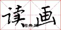 周炳元读画楷书怎么写