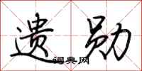 荆霄鹏遗勋行书怎么写