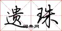 荆霄鹏遗珠行书怎么写