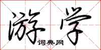 荆霄鹏游学行书怎么写