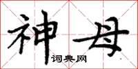 周炳元神母楷书怎么写