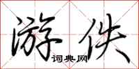 荆霄鹏游佚行书怎么写