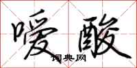 荆霄鹏嗳酸行书怎么写