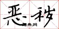 周炳元恶秽楷书怎么写