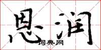周炳元恩润楷书怎么写