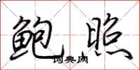 荆霄鹏鲍照行书怎么写