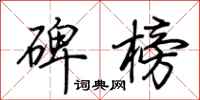 荆霄鹏碑榜行书怎么写
