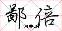 荆霄鹏鄙倍行书怎么写