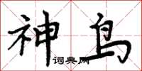周炳元神鸟楷书怎么写