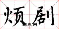 周炳元烦剧楷书怎么写