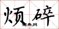 周炳元烦碎楷书怎么写