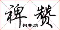 荆霄鹏裨赞行书怎么写