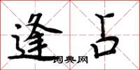 周炳元逢占楷书怎么写