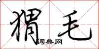 荆霄鹏猬毛行书怎么写
