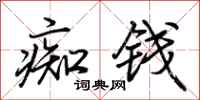 荆霄鹏痴钱行书怎么写