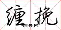 荆霄鹏缠挽行书怎么写
