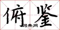 周炳元俯鉴楷书怎么写