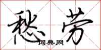 荆霄鹏愁劳行书怎么写