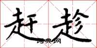 周炳元赶趁楷书怎么写