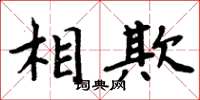周炳元相欺楷书怎么写