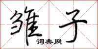 荆霄鹏雏子行书怎么写