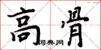 周炳元高骨楷书怎么写
